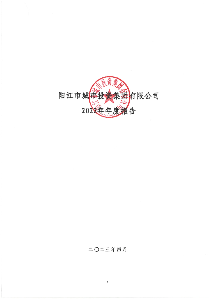 阳江市城市投资集团有限公司2022年年度报告