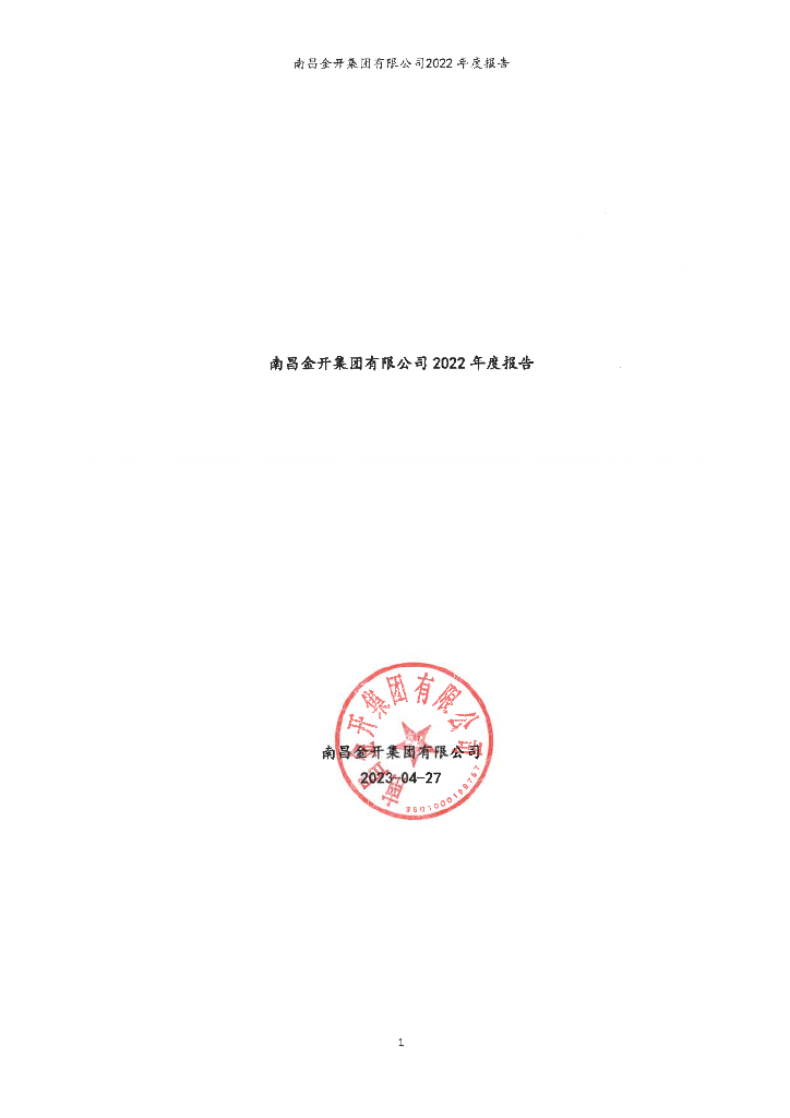 南昌金开集团有限公司2022年度报告