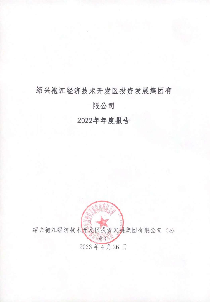 绍兴袍江经济技术开发区投资发展集团有限公司2022年年度报告