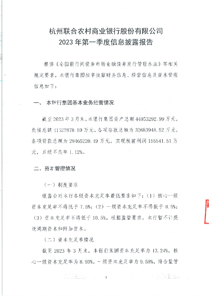 杭州联合农村商业银行股份有限公司2023年第一季度信息披露报告