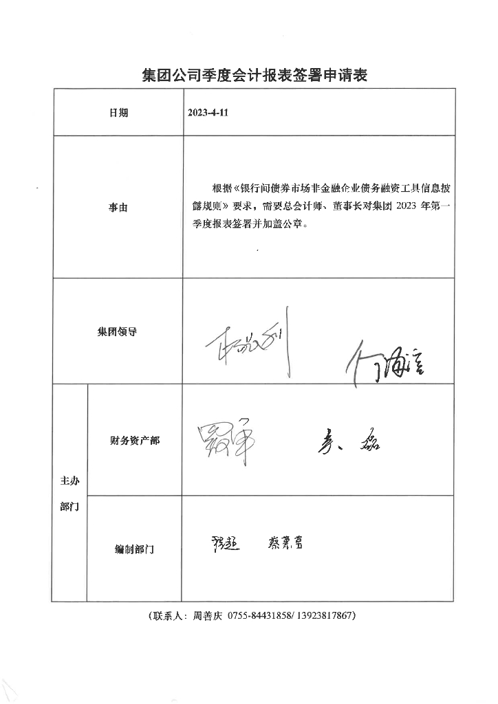 中国广核集团有限公司2023年一季度合并及母公司财务报表
