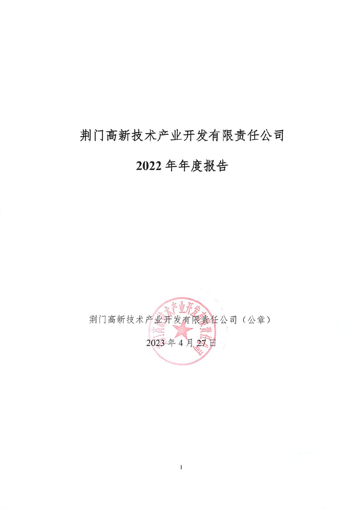 荆门高新技术产业开发有限责任公司2022年年度报告