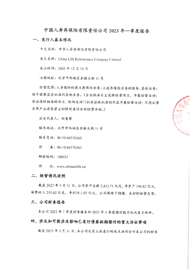 中国人寿再保险有限责任公司2018年资本补充债券2023年度1季度报告