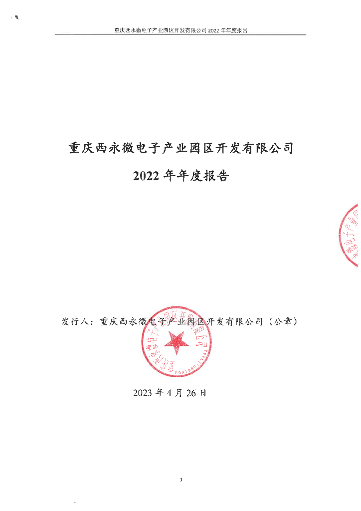 重庆西永微电子产业园区开发有限公司2022年年度报告
