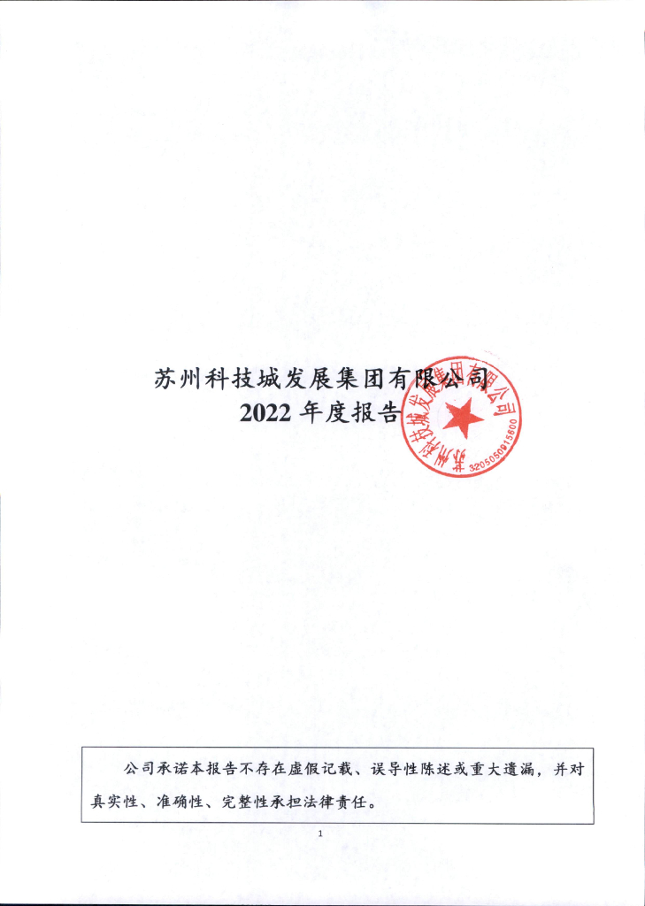 苏州科技城发展集团有限公司2022年度报告