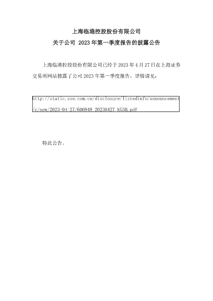 上海临港控股股份有限公司关于公司2023年第一季度报告的披露公告