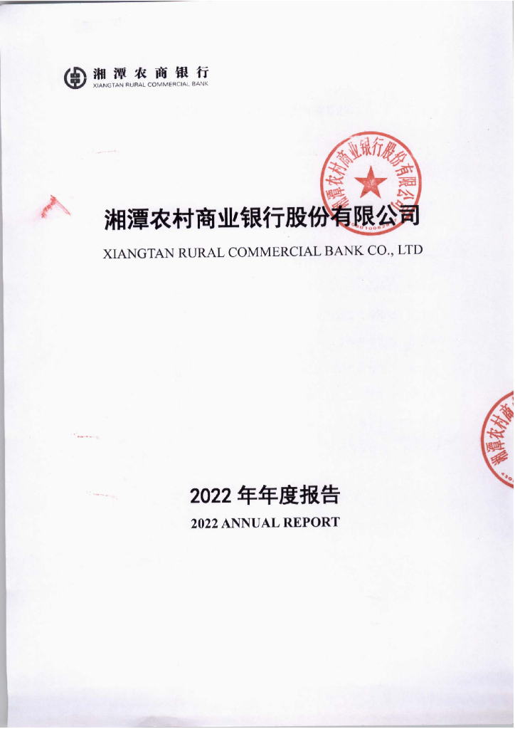 湘潭农村商业银行股份有限公司2022年年度报告
