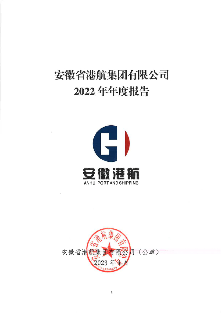 安徽省港航集团有限公司2022年年度报告