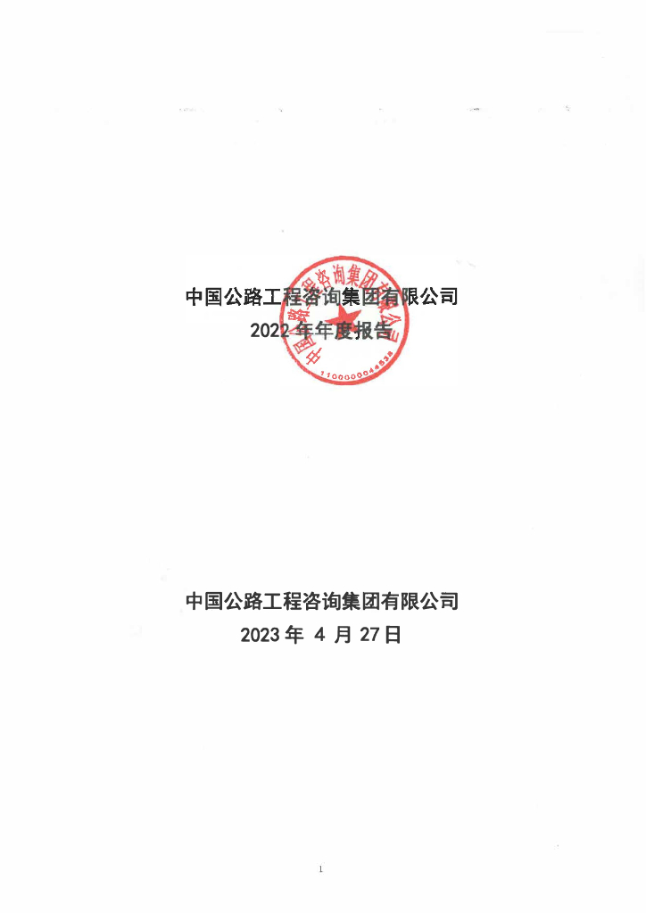 中国公路工程咨询集团有限公司2022年年度报告