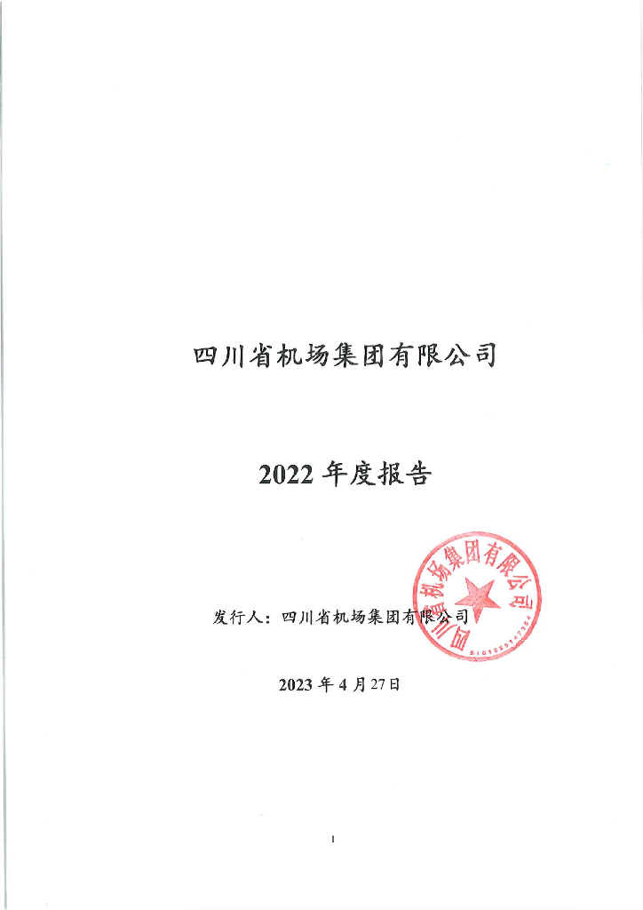 四川省机场集团有限公司2022年年度报告