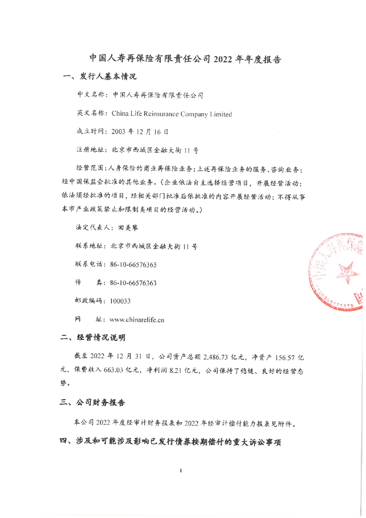 中国人寿再保险有限责任公司2018年资本补充债券2022年度报告
