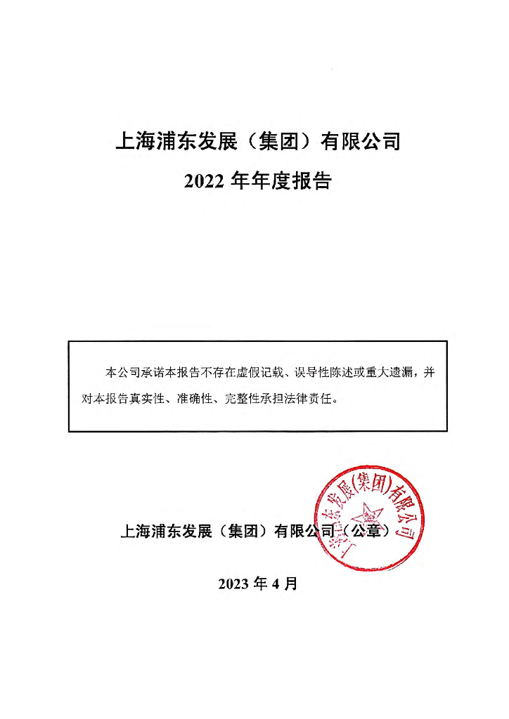 上海浦东发展(集团)有限公司2022年年度报告