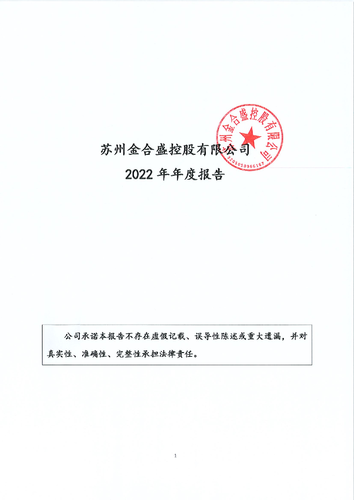 苏州金合盛控股有限公司2022年年度报告
