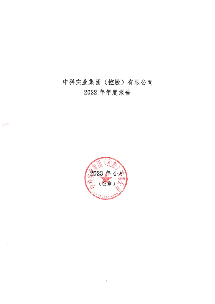 中科实业集团(控股)有限公司2022年年度报告