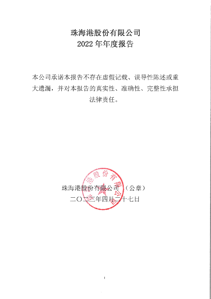 珠海港股份有限公司2022年年度报告