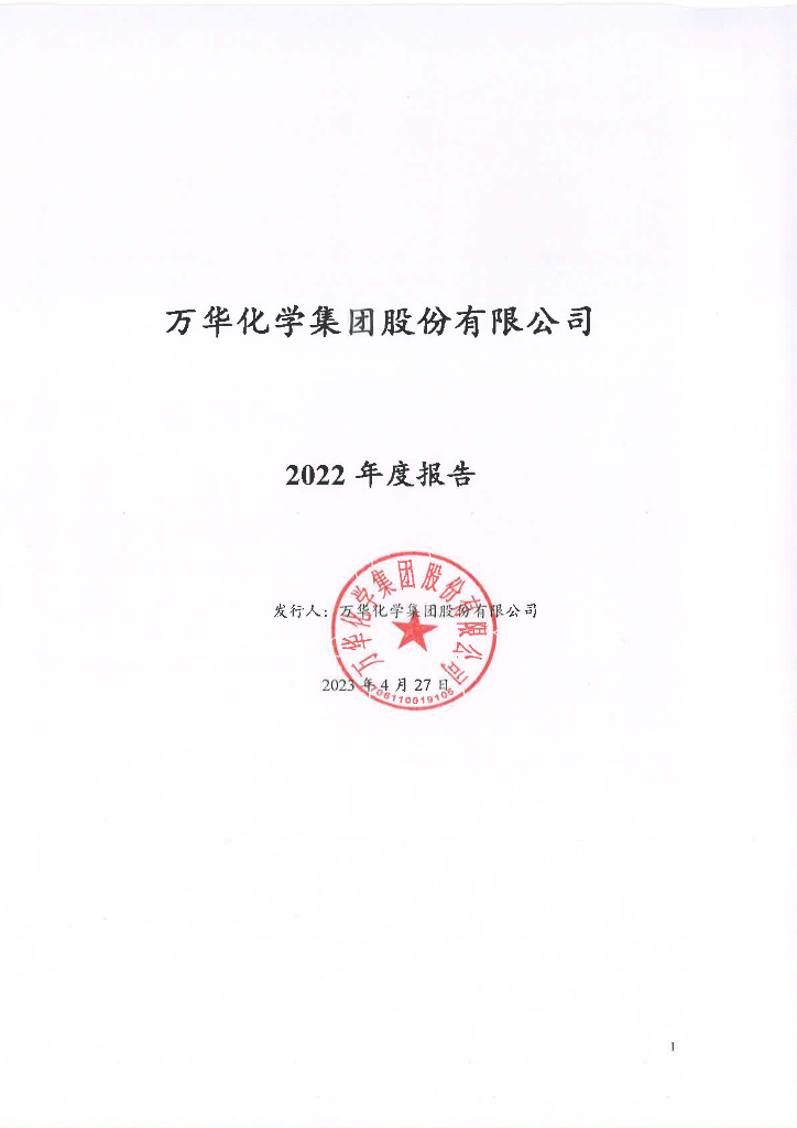 万华化学集团股份有限公司2022年度报告