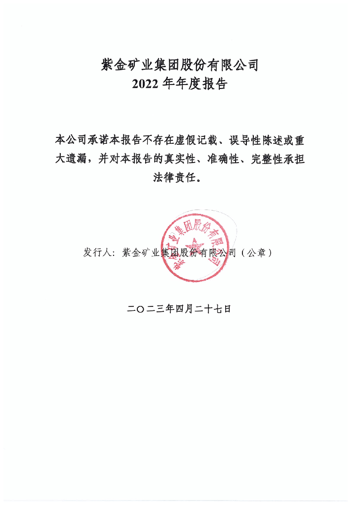 紫金矿业集团股份有限公司2022年年度报告