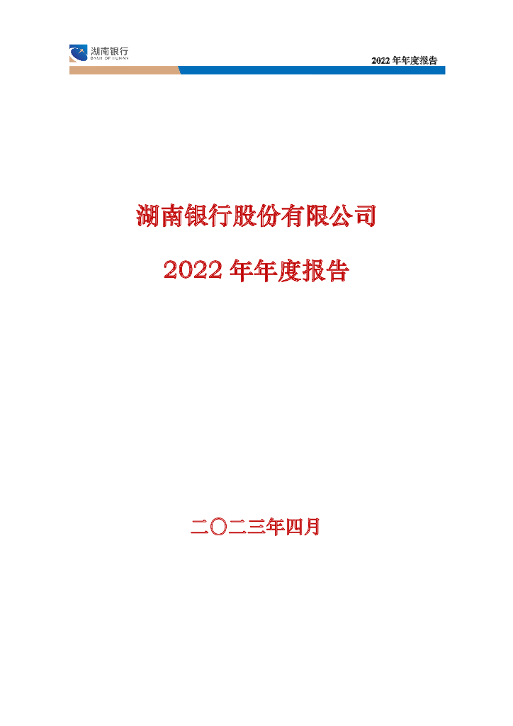 湖南银行股份有限公司2022年年度报告