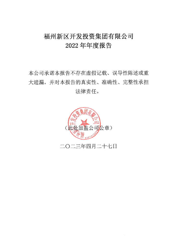 福州新区开发投资集团有限公司2022年年度报告
