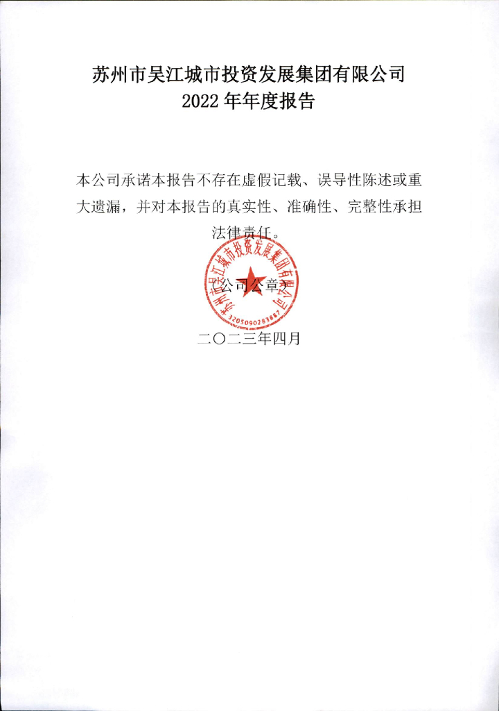 苏州市吴江城市投资发展集团有限公司2022年年度报告