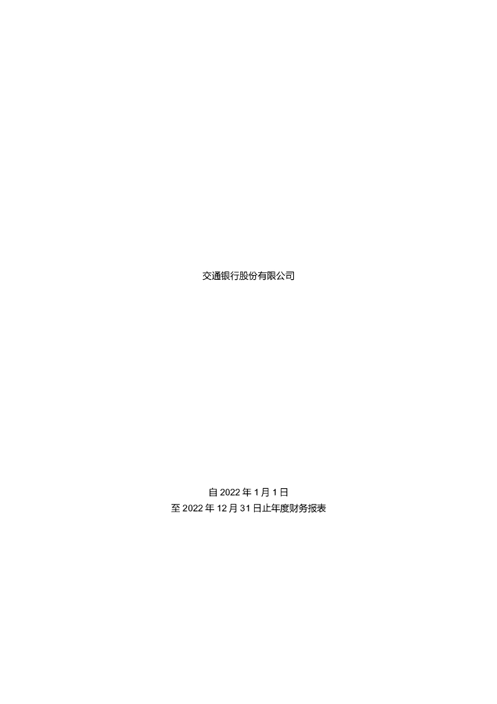 交通银行股份有限公司信用风险缓释凭证存续期披露材料(2022年度财务报表及审计报告)