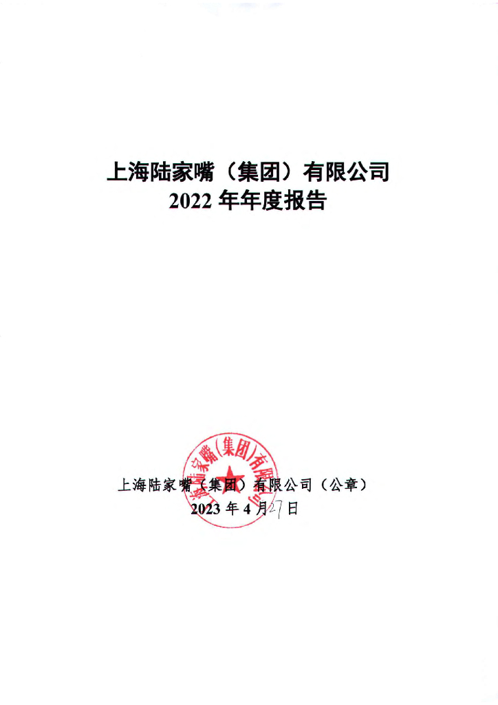 上海陆家嘴(集团)有限公司2022年年度报告
