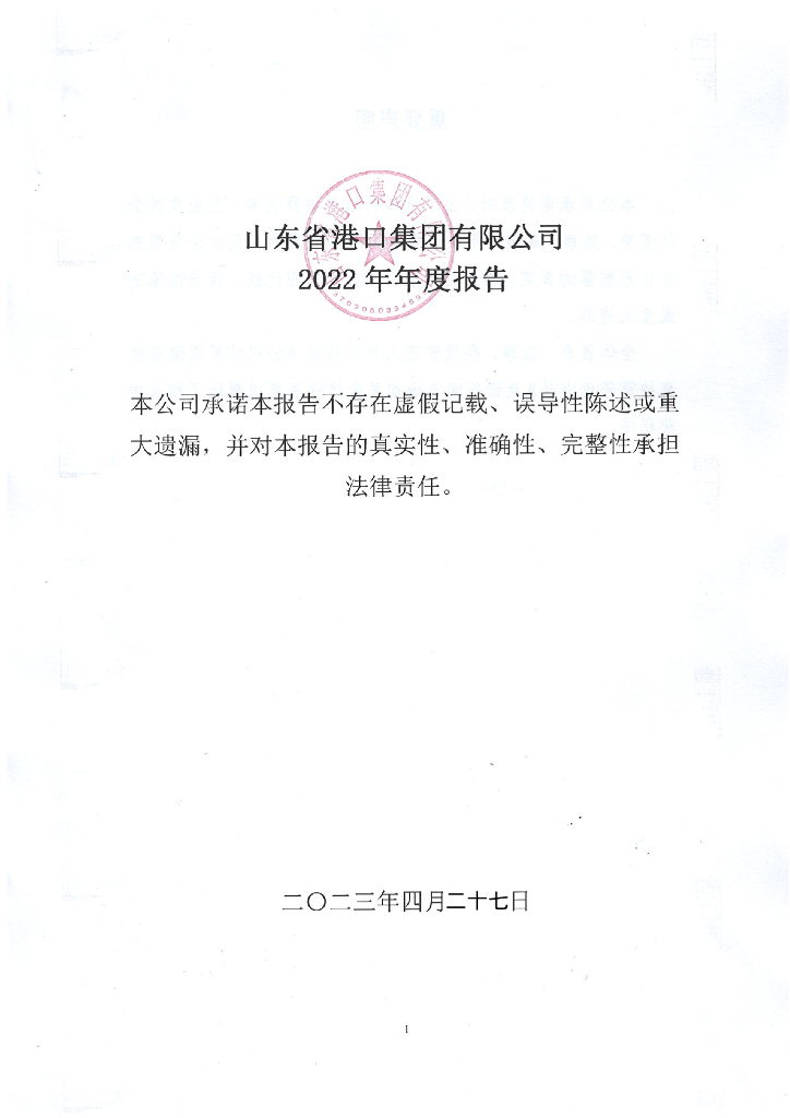 山东省港口集团有限公司2022年年度报告