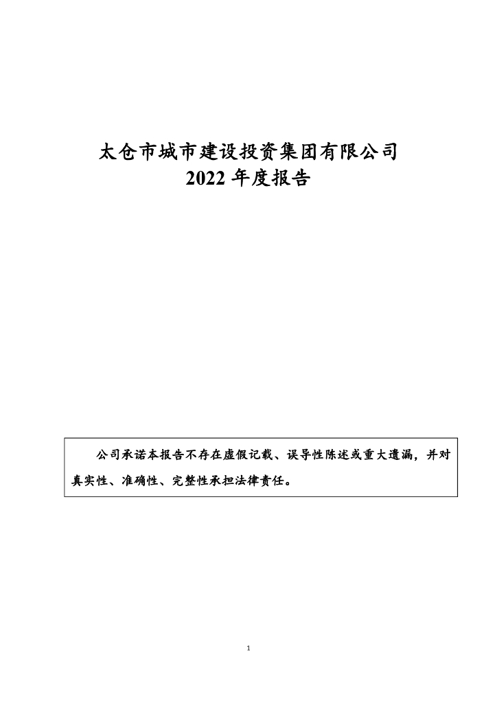 太仓市城市建设投资集团有限公司2022年年度报告