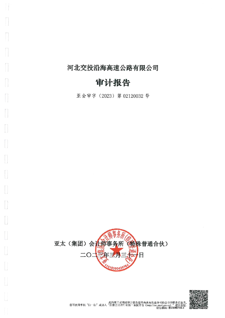 河北交投沿海高速公路有限公司2022年审计报告