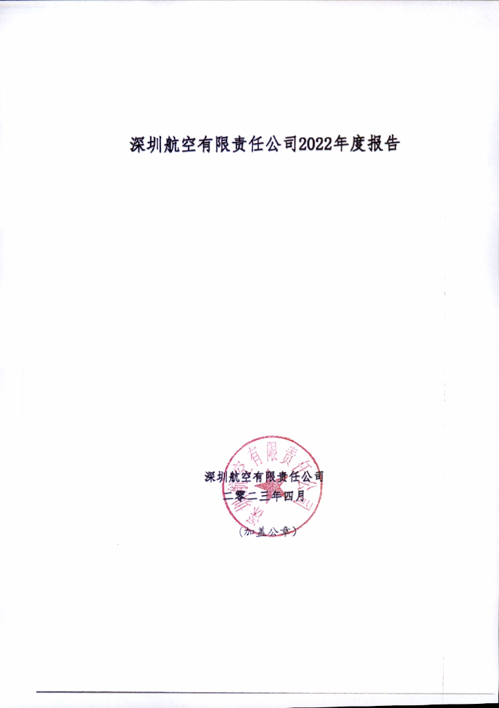 深圳航空有限责任公司2022年年度报告