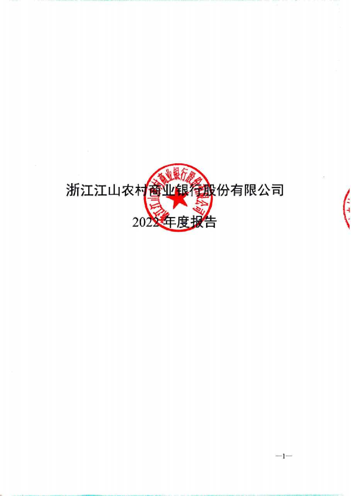 浙江江山农村商业银行股份有限公司2022年度报告