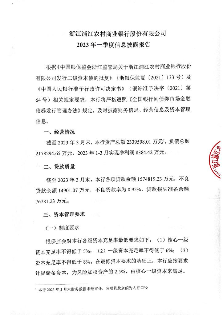 浙江浦江农村商业银行股份有限公司2023年一季度信息披露报告