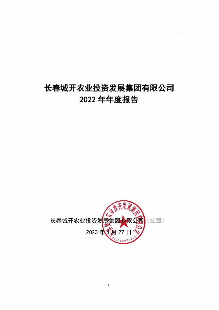 长春城开农业投资发展集团有限公司2022年年度报告
