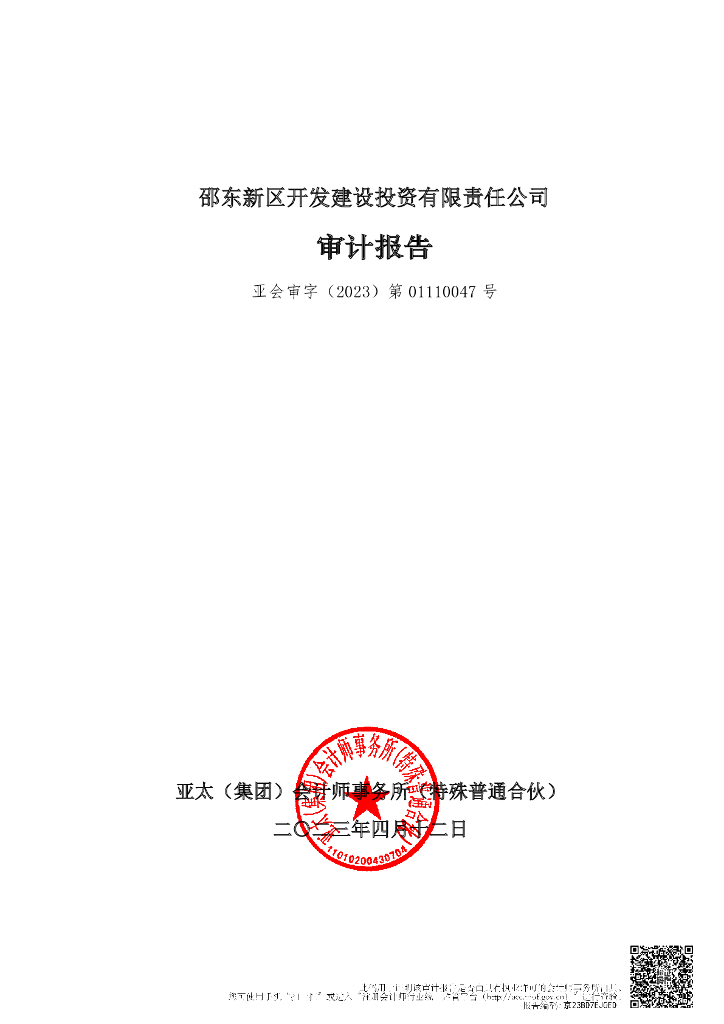 邵东新区开发建设投资有限责任公司2022年度财务报告及附注