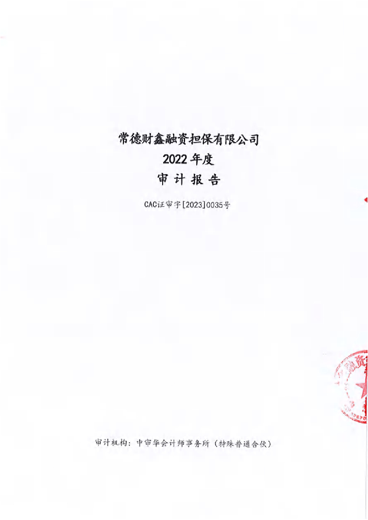 邵东新区开发建设投资有限责任公司2022担保人财务报告及附注(常德财鑫融资担保有限公司)