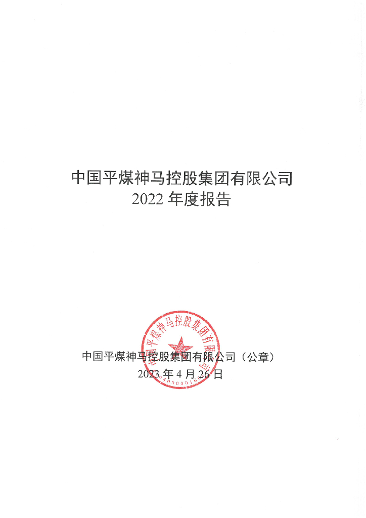 中国平煤神马控股集团有限公司2022年度报告