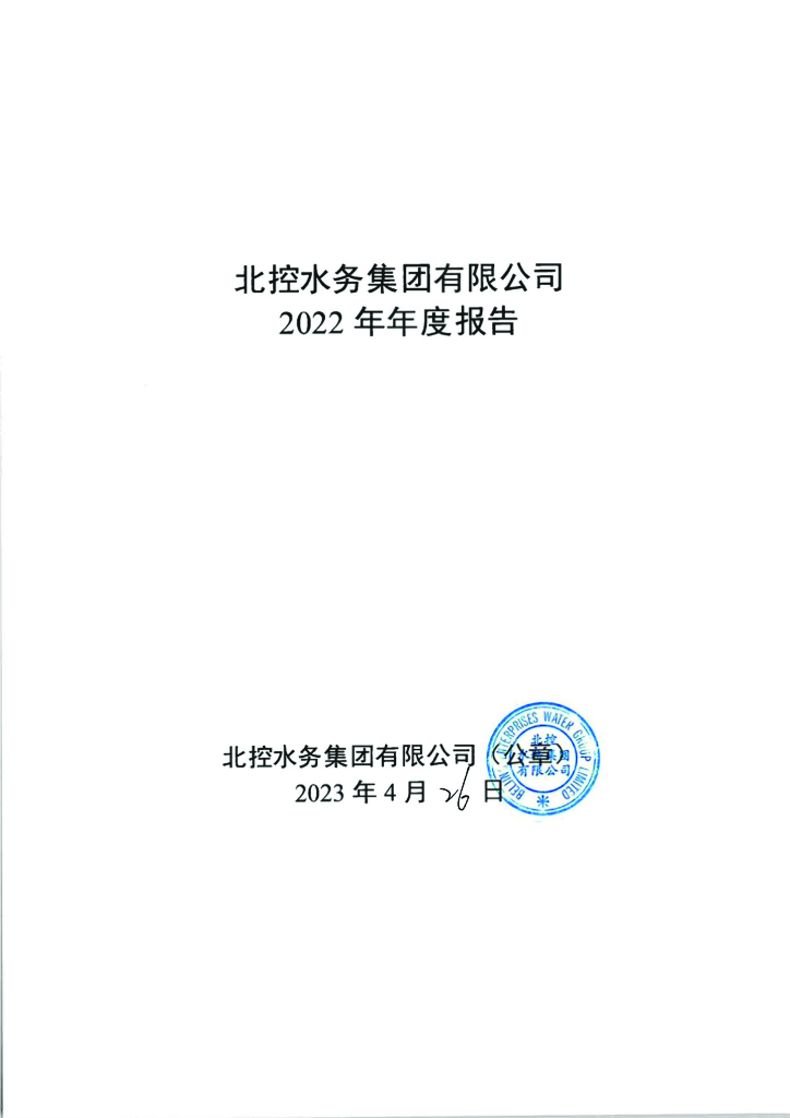 北控水务集团有限公司2022年年度报告