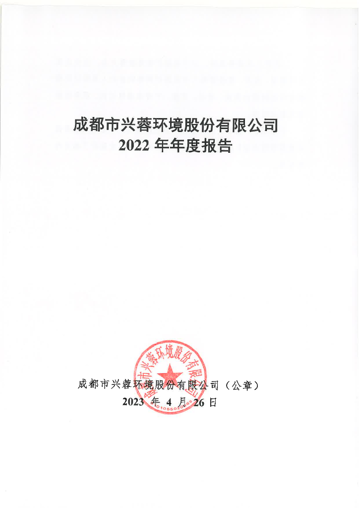 成都市兴蓉环境股份有限公司2022年年度报告
