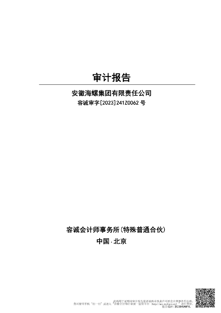 安徽海螺集团有限责任公司2022年年度报告