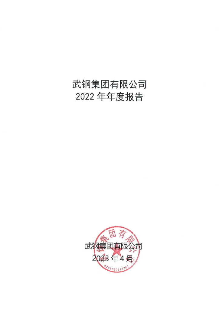 武钢集团有限公司2022年年度报告