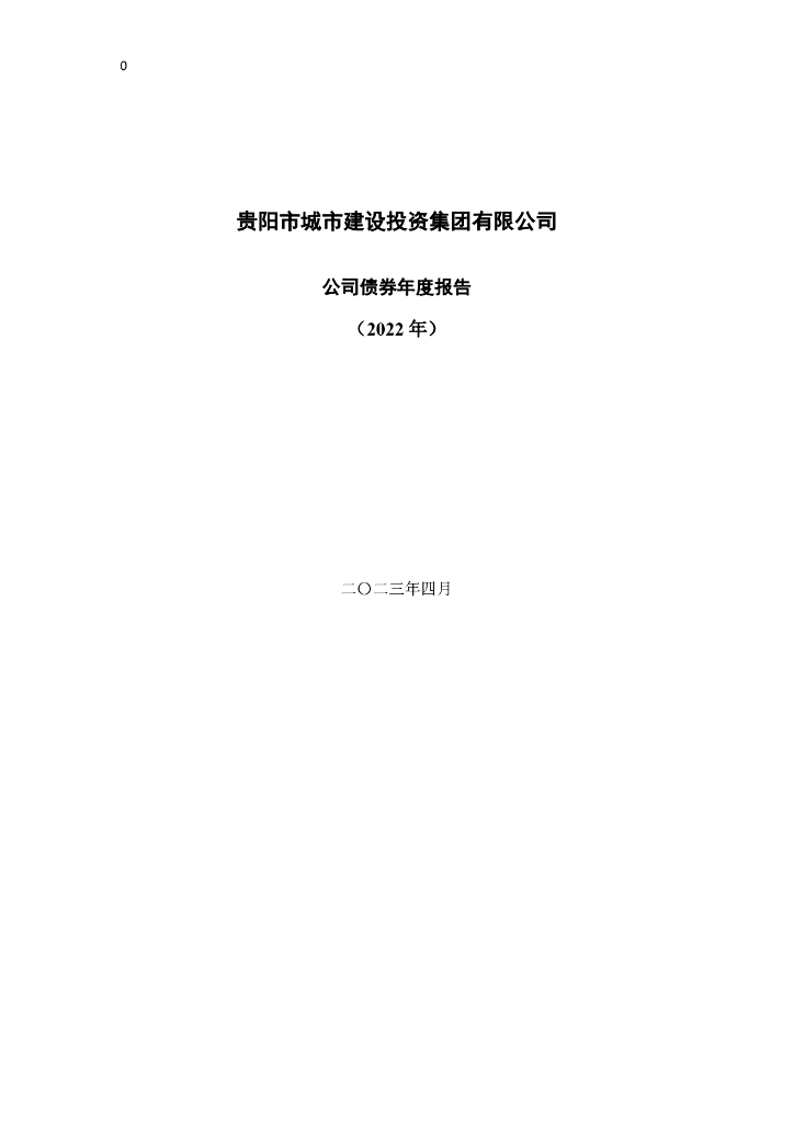 贵阳市城市建设投资集团有限公司公司债券年度报告(2022年)