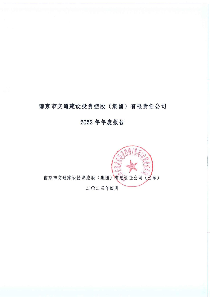 南京市交通建设投资控股(集团)有限责任公司2022年年度报告