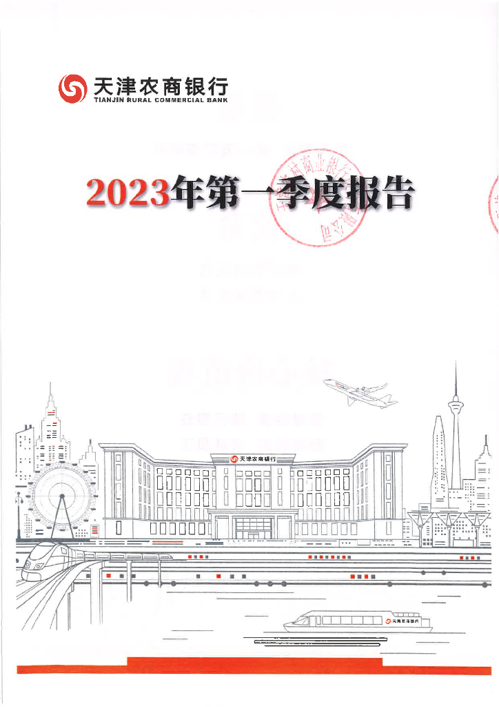 天津农村商业银行股份有限公司2023年第一季度报告
