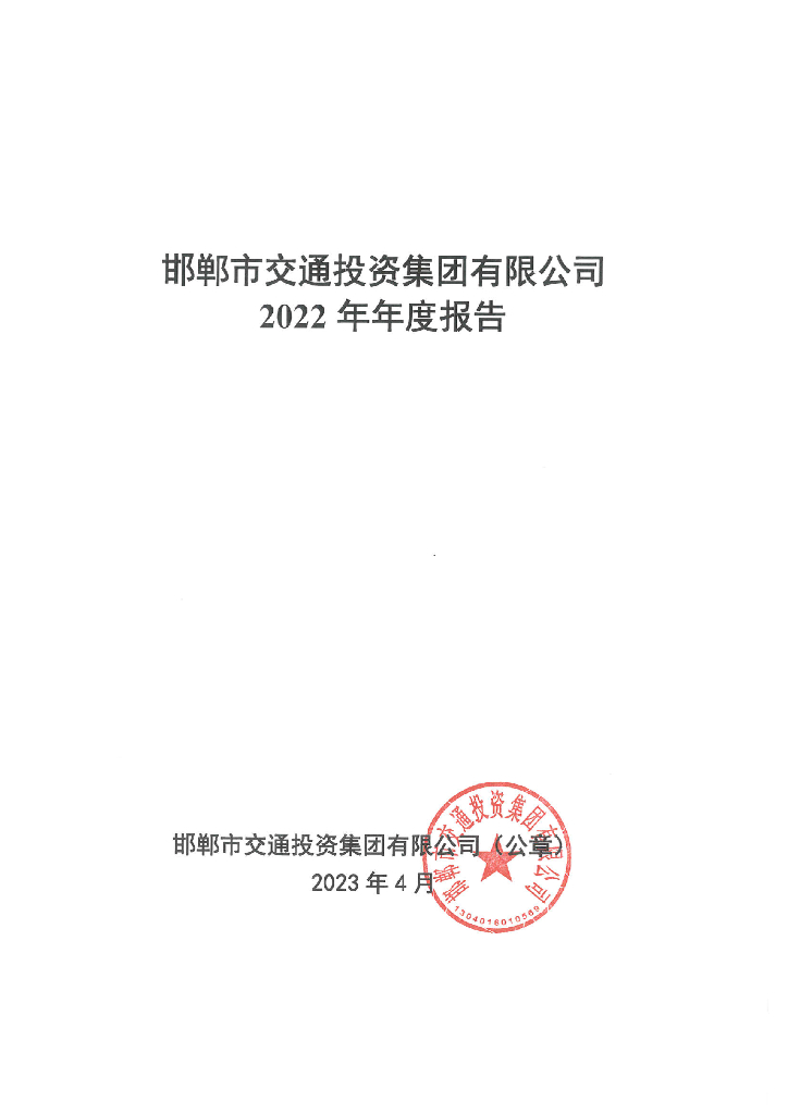 邯郸市交通投资集团有限公司2022年年度报告