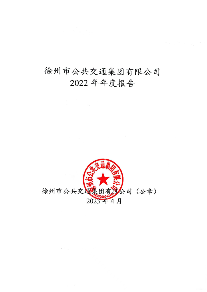 徐州市公共交通集团有限公司2022年年度报告