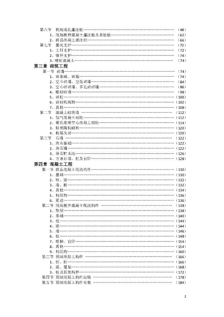 DBJD25-67-2019 甘肃省建筑与装饰工程预算定额地区基价（不含税）下册 标准预览