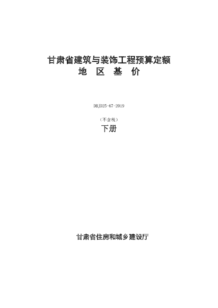DBJD25-67-2019 甘肃省建筑与装饰工程预算定额地区基价（不含税）下册 标准预览