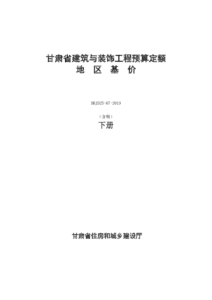 DBJD25-67-2019 甘肃省建筑与装饰工程预算定额地区基价（含税）下册 标准预览