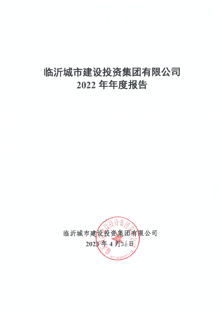临沂城市建设投资集团有限公司2022年年度报告