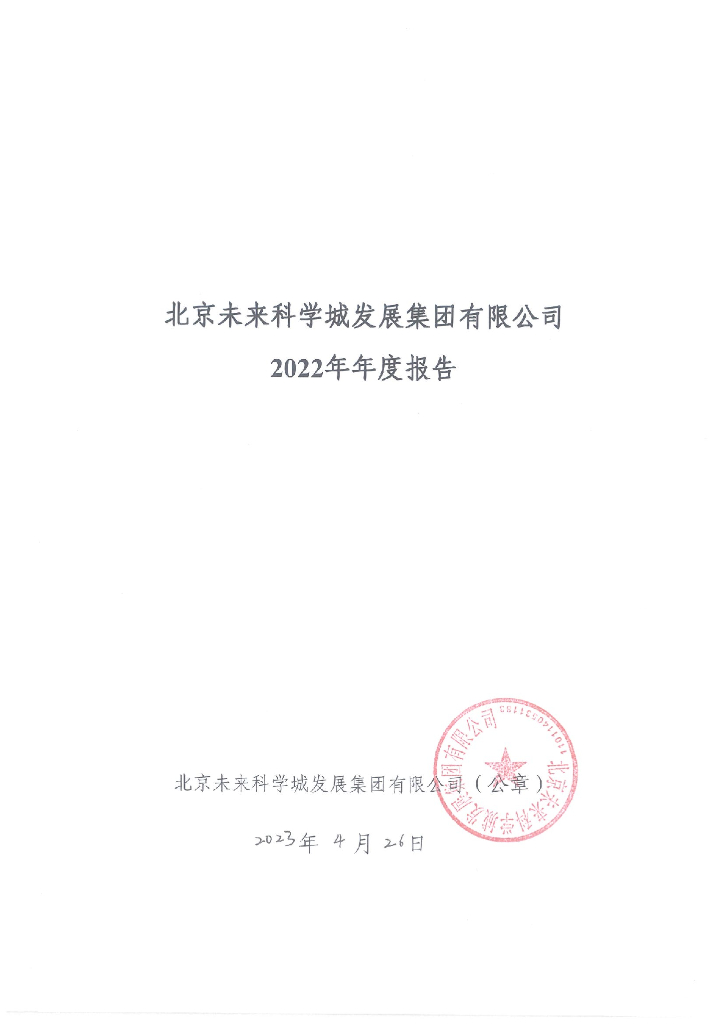 北京未来科学城发展集团有限公司2022年年度报告